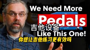 【中字】你想让吉他练习更有效吗？-古桐博客