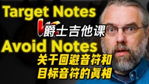【中字】关于回避音符和目标音符的真相-古桐博客