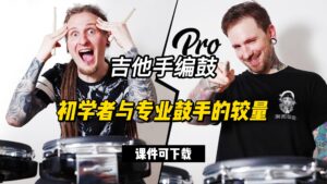 #228【全部课件】初学者与专业鼓手的较量（课件可下载）-古桐博客