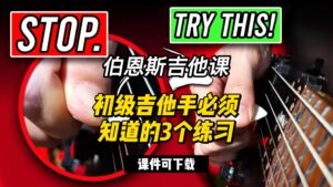 #180 【全部课件】初级吉他手必须知道的3个练习（课件可下载）-古桐博客