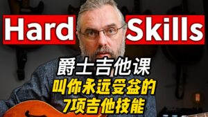 【中字】叫你永远受益的7项吉他技能-古桐博客