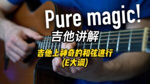 【中字】吉他上神奇的和弦进行(E大调)-古桐博客