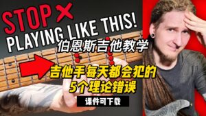#186【全部课件】吉他手每天都会犯的5个理论错误（课件可下载）-古桐博客