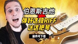 【中字】弹好这段RIFF送这把琴（课件可下载）-古桐博客