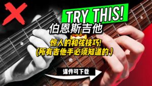 #190 【全部课件】惊人的和弦技巧! （课件可下载）-古桐博客