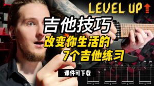 #192 【全部课件】改变你生活的7个吉他练习（课件可下载）-古桐博客