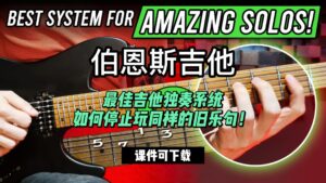 #187 【全部课件】最佳吉他独奏系统如何停止玩同样的旧乐句！（课件可下载）-古桐博客