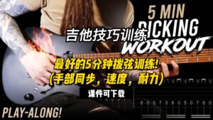 #191 【全部课件】最好的5分钟拨弦训练! （课件可下载）-古桐博客