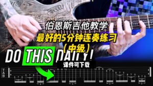 #184【全部课件】最好的5分钟连奏练习（中级）（课件可下载）-古桐博客