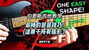 #185【全部课件】最棒的琶音技巧! (适用于所有指形）（课件可下载）-古桐博客