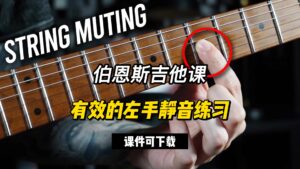 #229【全部课件】有效的左手静音练习（课件可下载）-古桐博客