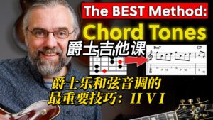 【中字】爵士乐和弦音调的最重要技巧：II V I-古桐博客