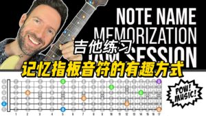 【中字】记忆指板音符的有趣方式-古桐博客