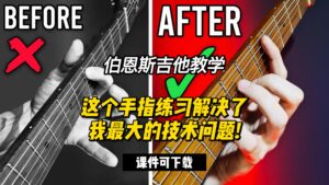 #182 【全部课件】这个手指练习解决了我最大的技术问题!（课件可下载）-古桐博客