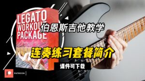 #227 【全部课件】 连奏练习套装（课件可下载）-古桐博客