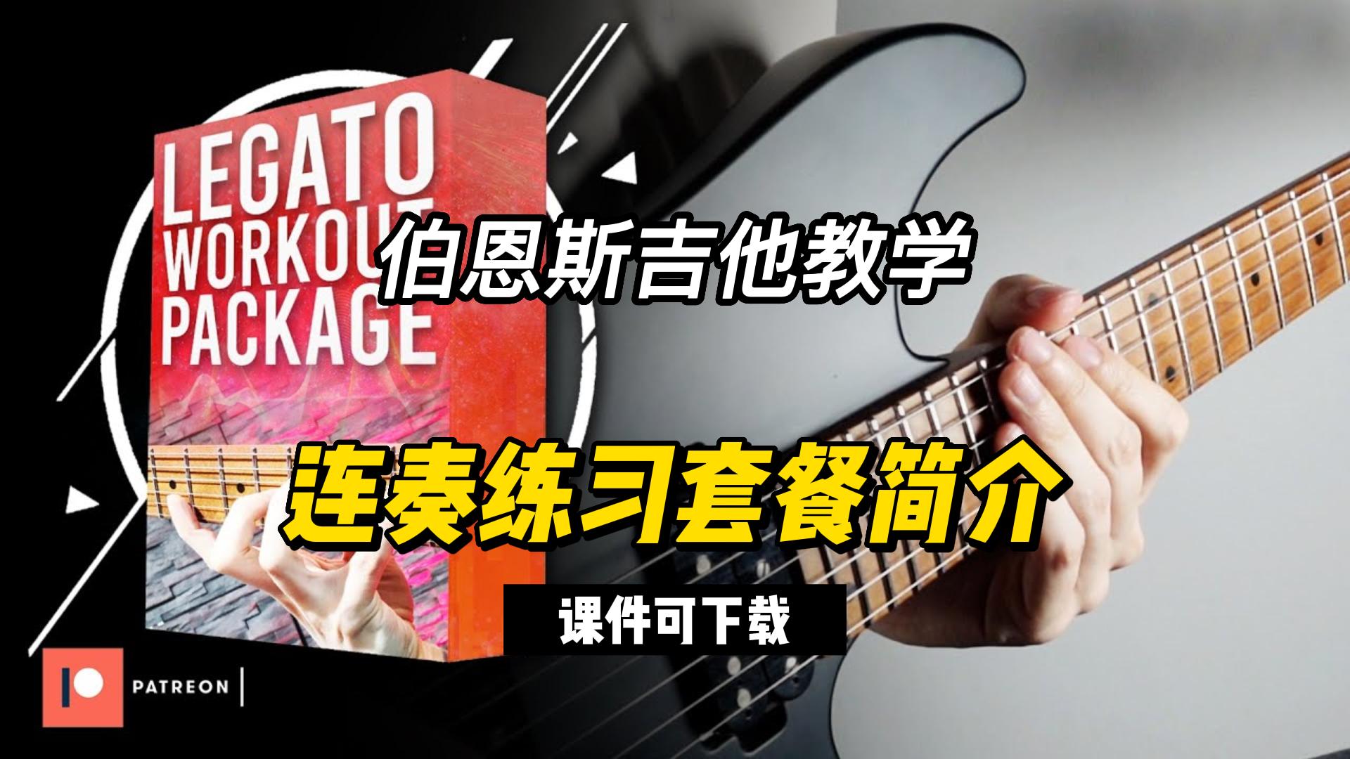 #227 【全部课件】 连奏练习套装（课件可下载）-古桐博客