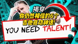 #181【课件】（揭穿）你仍然相信的6个吉他成功神话!-古桐博客