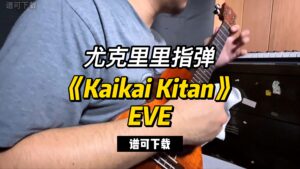 【尤克里里指弹】《Kaikai Kitan》 EVE（谱可下载）-古桐博客