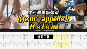 【尤克里里指弹谱】《Je m’appelle》 Hélène（谱可下载）-古桐博客