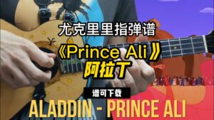 【尤克里里指弹谱】《Prince Ali》阿拉丁（谱可下载）-古桐博客