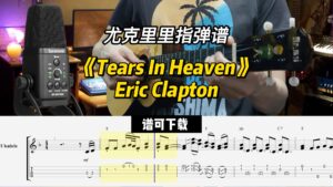 【尤克里里指弹谱】《Tears In Heaven》Eric Clapton（谱可下载）-古桐博客