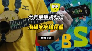 【尤克里里指弹谱】海绵宝宝结尾曲（谱可下载）-古桐博客