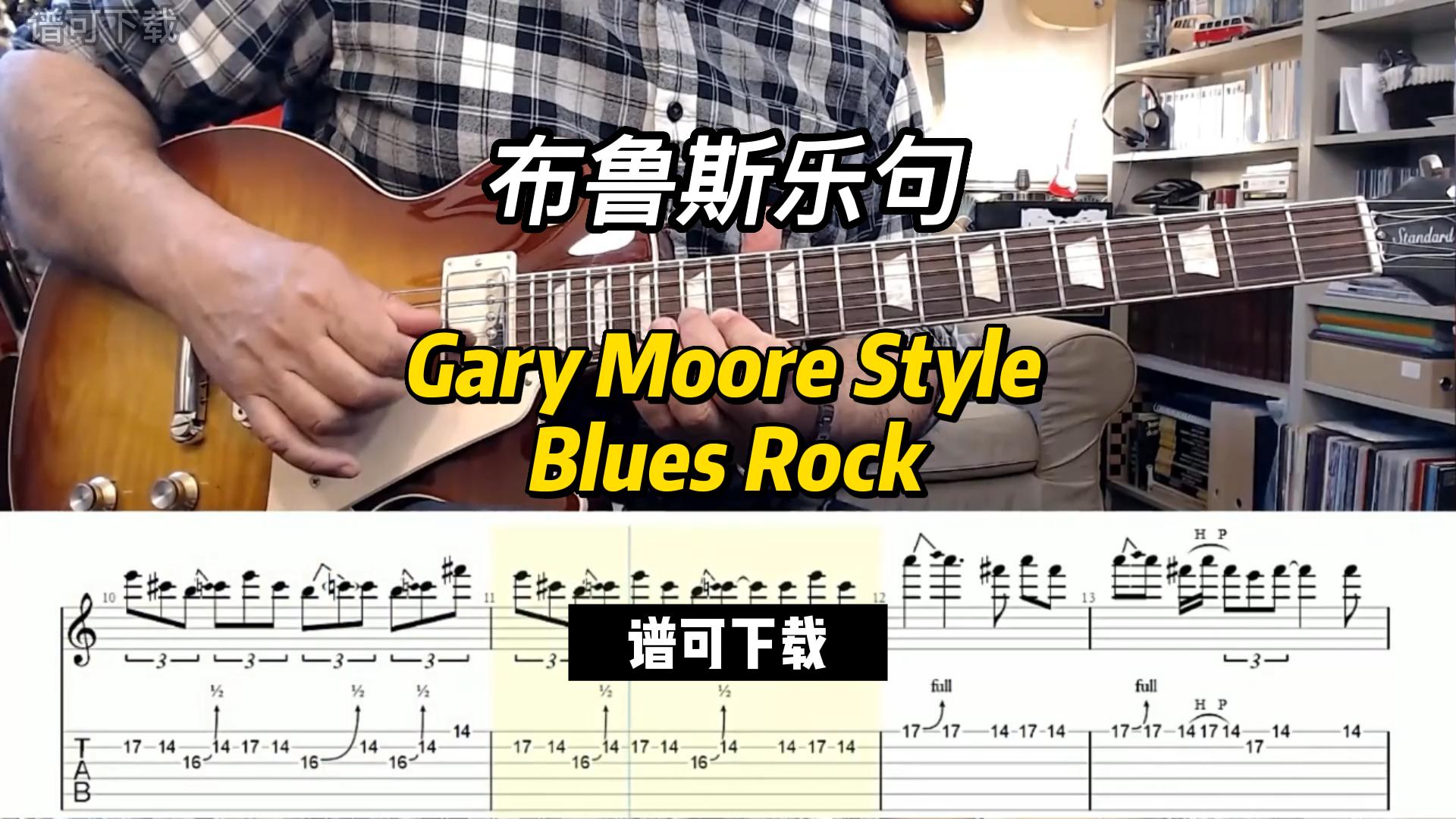 【布鲁斯】Gary Moore Style Blues Rock（谱可下载）-古桐博客