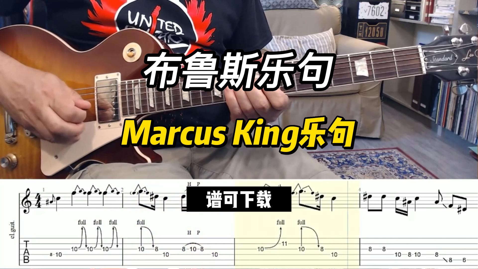 【布鲁斯】Marcus King乐句（谱可下载）-古桐博客