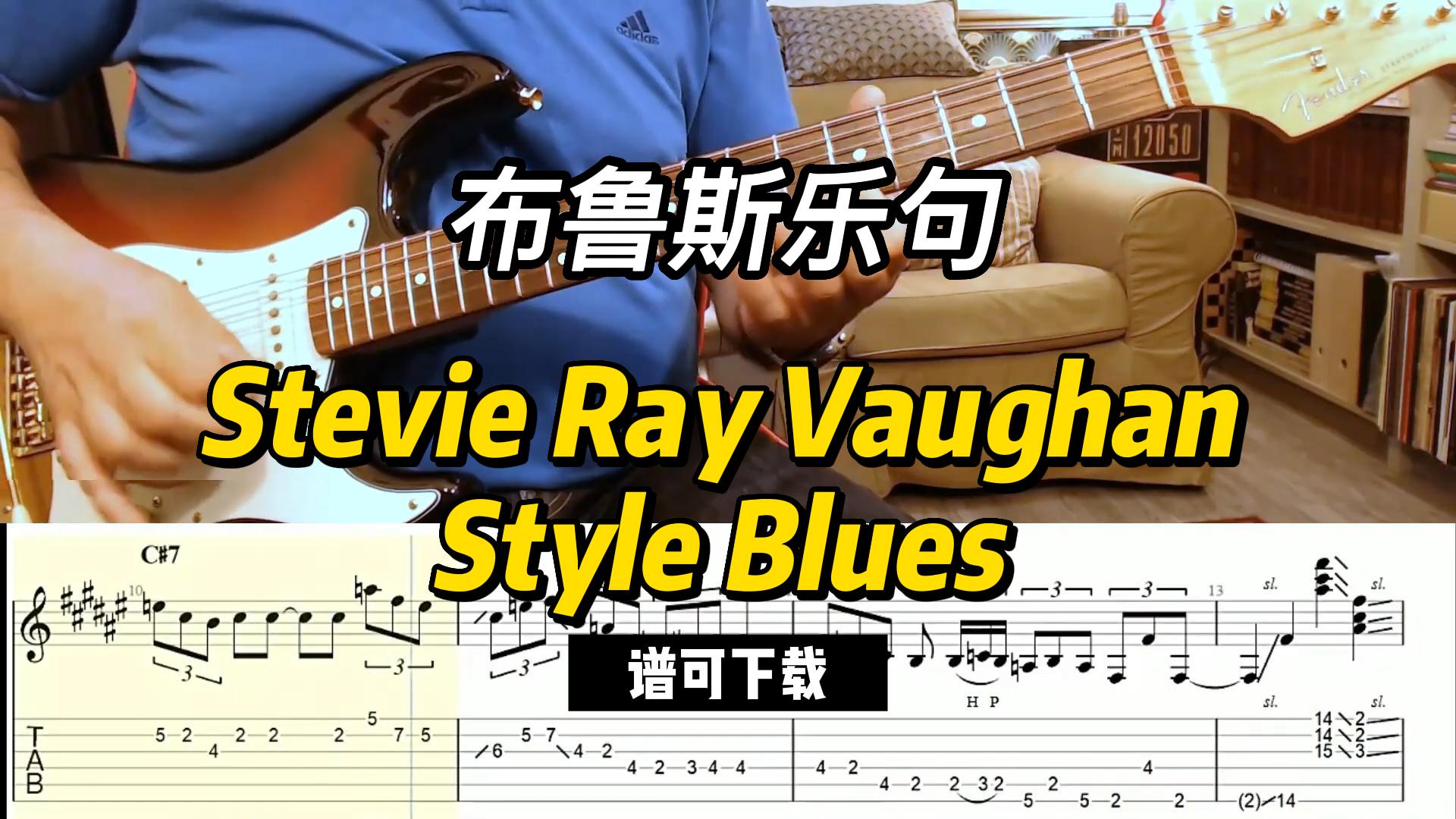 【布鲁斯】Stevie Ray Vaughan Style Blues （谱可下载）-古桐博客
