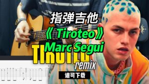 【指弹吉他】《 Tiroteo》Marc Segui （谱可下载）-古桐博客