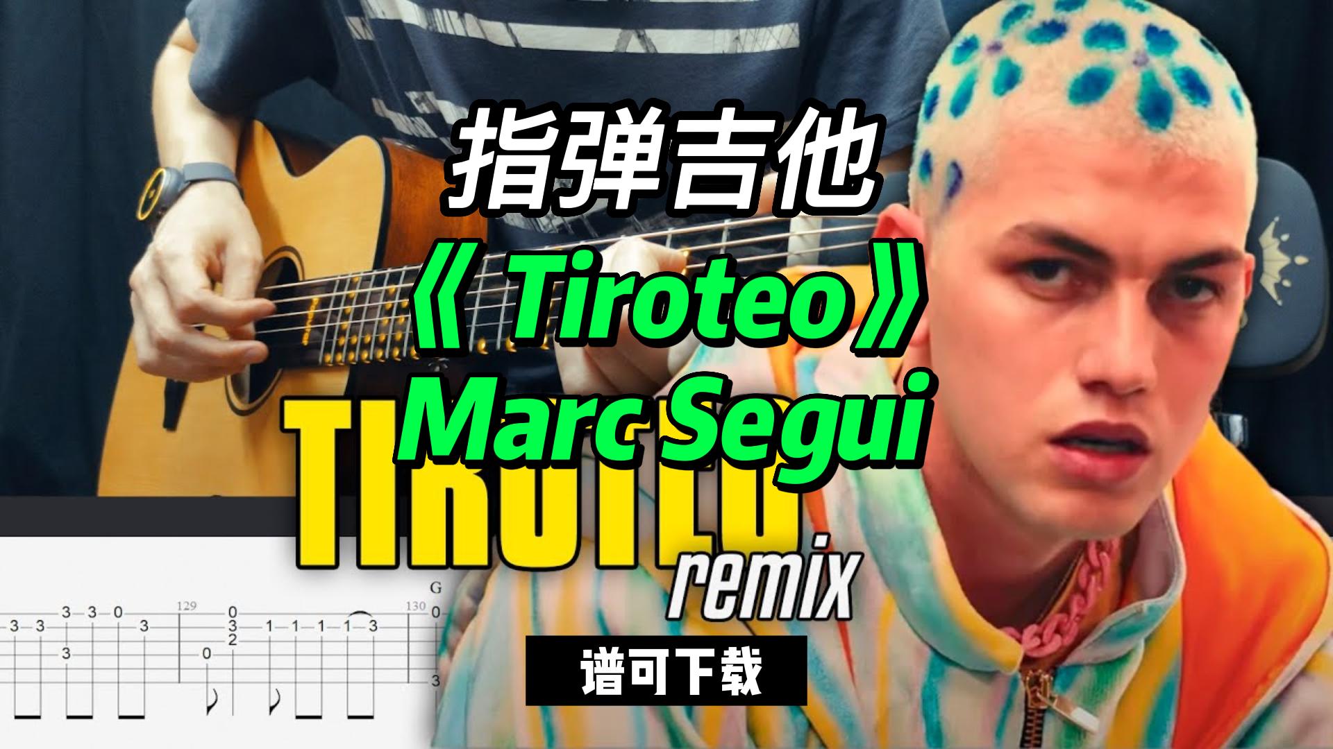 【指弹吉他】《 Tiroteo》Marc Segui （谱可下载）-古桐博客