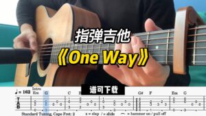【指弹吉他】《One Way》（谱可下载）-古桐博客