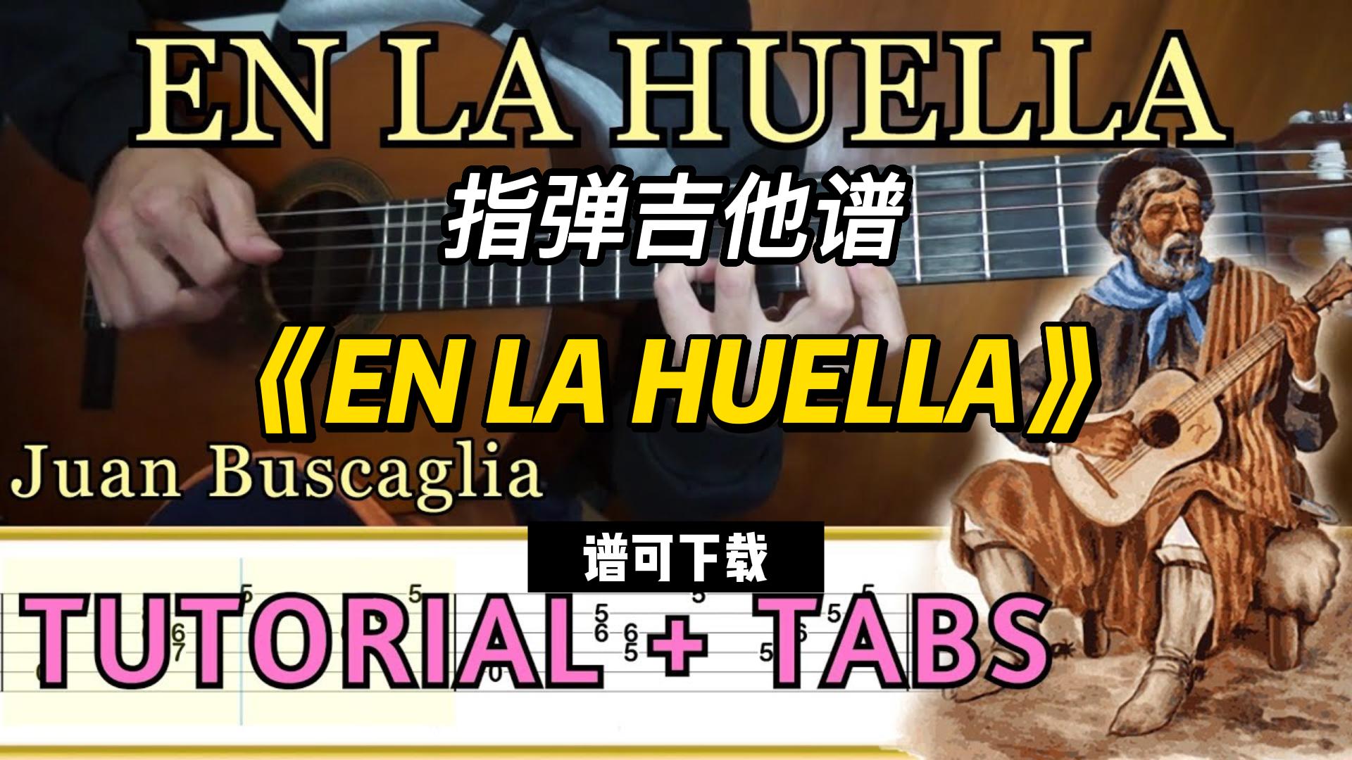 【指弹吉他谱】《EN LA HUELLA》Juan Buscaglia（谱可下载）-古桐博客