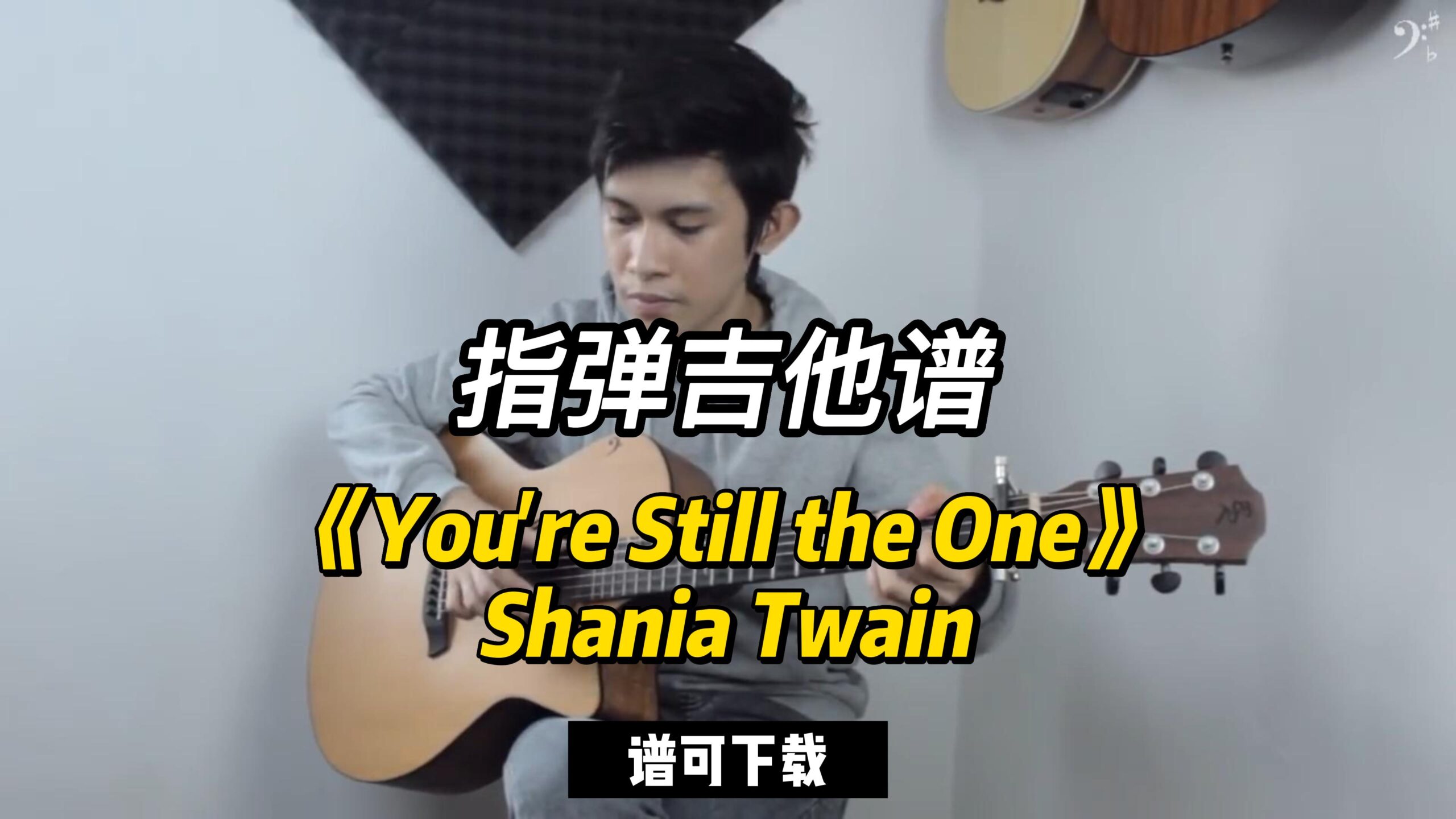 【指弹吉他谱】《You're Still the One》Shania Twain（谱可下载）-古桐博客