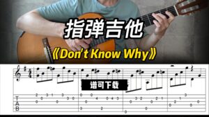 【指弹谱下载】《Don't Know Why》-古桐博客