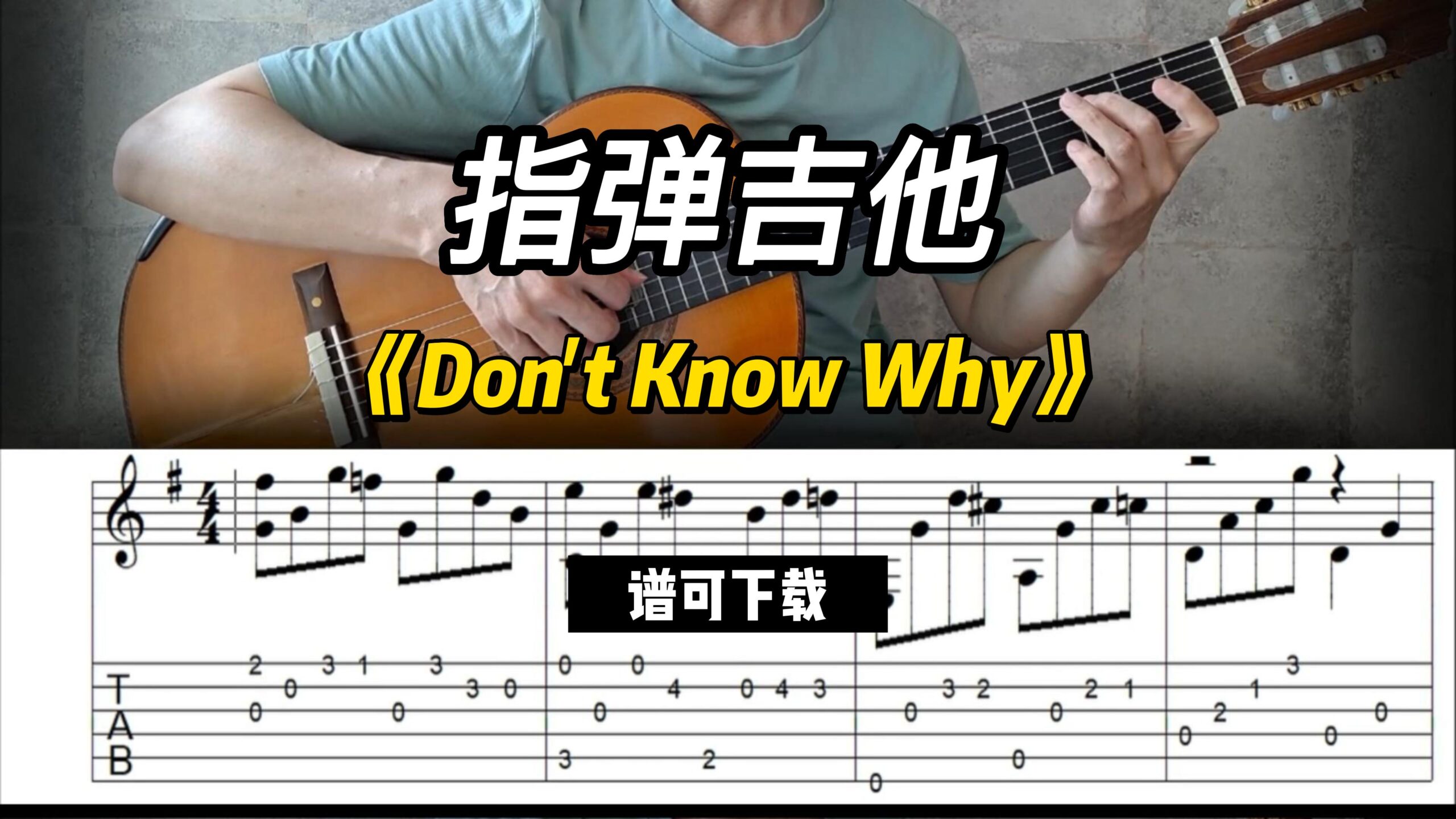 【指弹谱下载】《Don't Know Why》-古桐博客