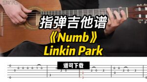 【指弹谱下载】《Numb》Linkin Park（谱可下载）-古桐博客