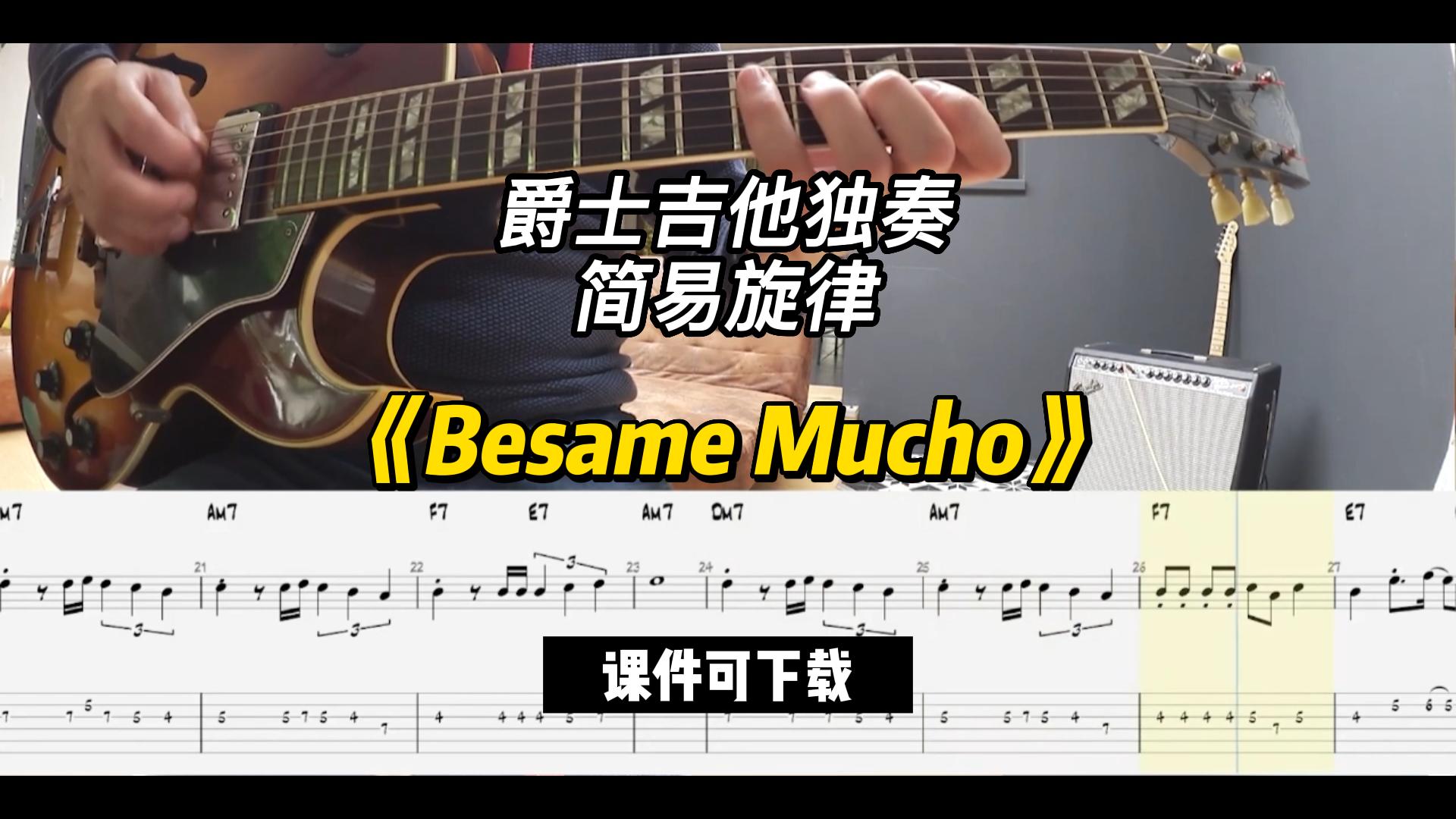 【爵士吉他】《Besame Mucho》（课件可下载）-古桐博客