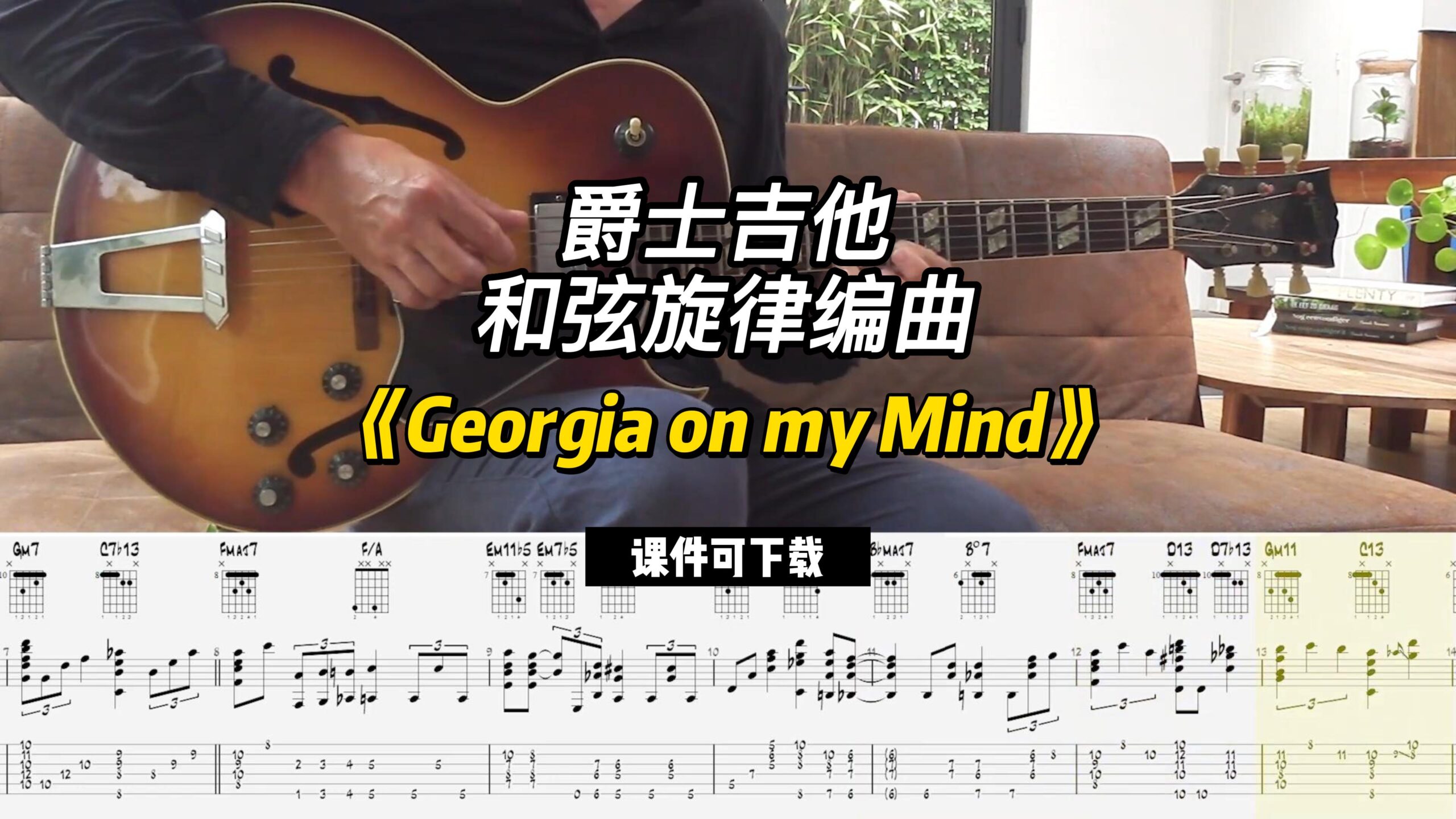 【爵士吉他】《Georgia on my Mind》（课件可下载）-古桐博客