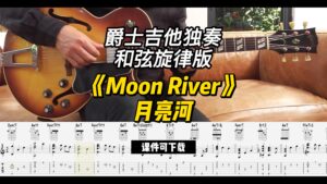 【爵士吉他】《Moon River》月亮河（谱可下载）-古桐博客