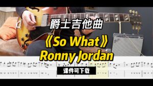 【爵士吉他】《So What》Ronny Jordan（课件可下载）-古桐博客