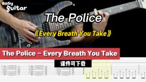 【课件可下载】《Every Breath You Take》The Police-古桐博客