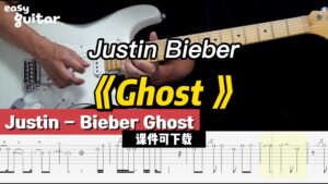 【课件可下载】《Ghost 》Justin Bieber-古桐博客