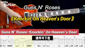 【课件可下载】《Knockin' On Heaven's Door》Guns N' Roses-古桐博客