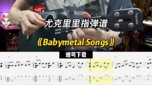 【尤克里里指弹谱】《Babymetal Songs》（谱可下载）-古桐博客