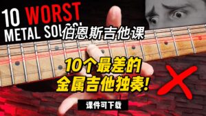 #168【全部课件】10个最差的金属吉他独奏! （课件可下载）-古桐博客