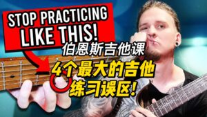 #179【中字】4个最大的吉他练习误区!-古桐博客