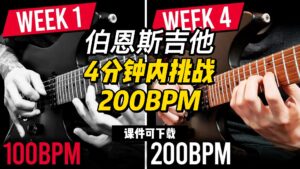 #173【全部课件】4分钟内挑战200BPM（课件可下载）-古桐博客