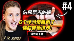 #172【全部课件】6个坏习惯阻碍了你的吉他进步!（课件可下载）-古桐博客