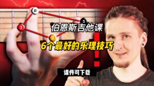 #165【全部课件】6个最好的乐理技巧（课件可下载）-古桐博客